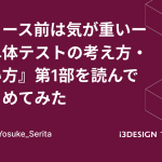 リリース前は気が重い——『単体テストの考え方・使い方』第1部を読んでまとめてみた