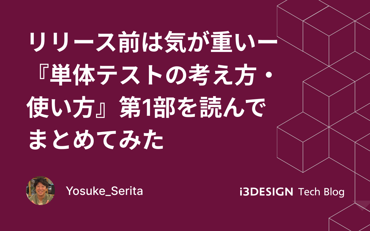 リリース前は気が重い——『単体テストの考え方・使い方』第1部を読んでまとめてみた