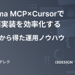Figma MCP × Cursor で画面実装を効率化する - 実践から得た運用ノウハウ