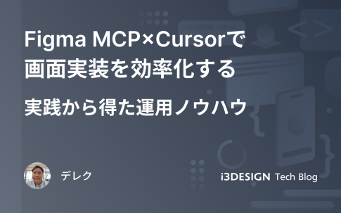 Figma MCP × Cursor で画面実装を効率化する - 実践から得た運用ノウハウ