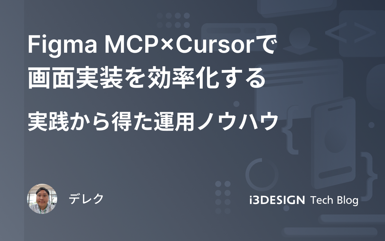 Figma MCP × Cursor で画面実装を効率化する - 実践から得た運用ノウハウ